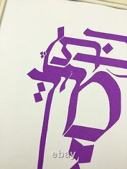 1998 Art Juif Silk Screen Print Calligraphie Hébraïque Judaica Artiste Israélien